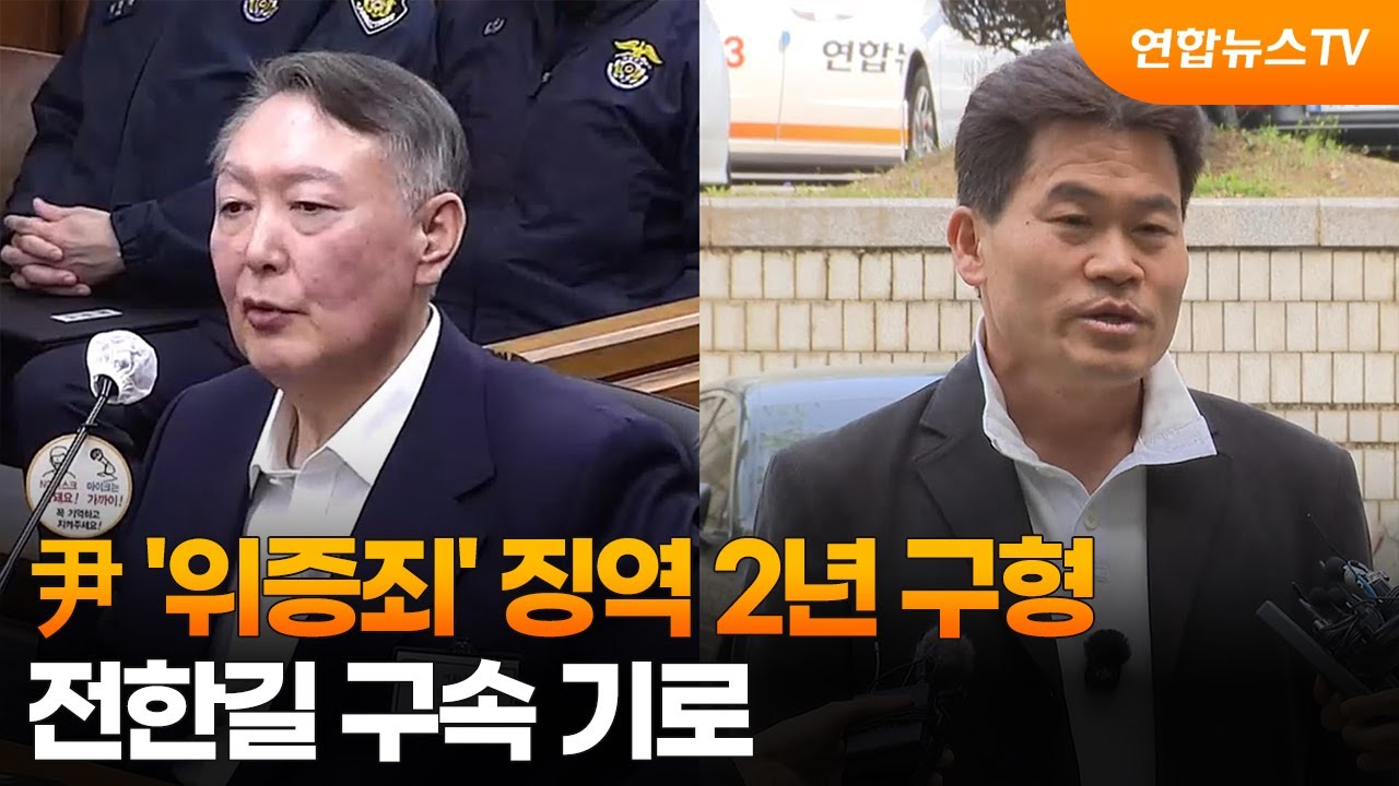 尹 '위증죄' 징역 2년 구형&hellip;전한길 구속 기로 / 연합뉴스TV (YonhapnewsTV)