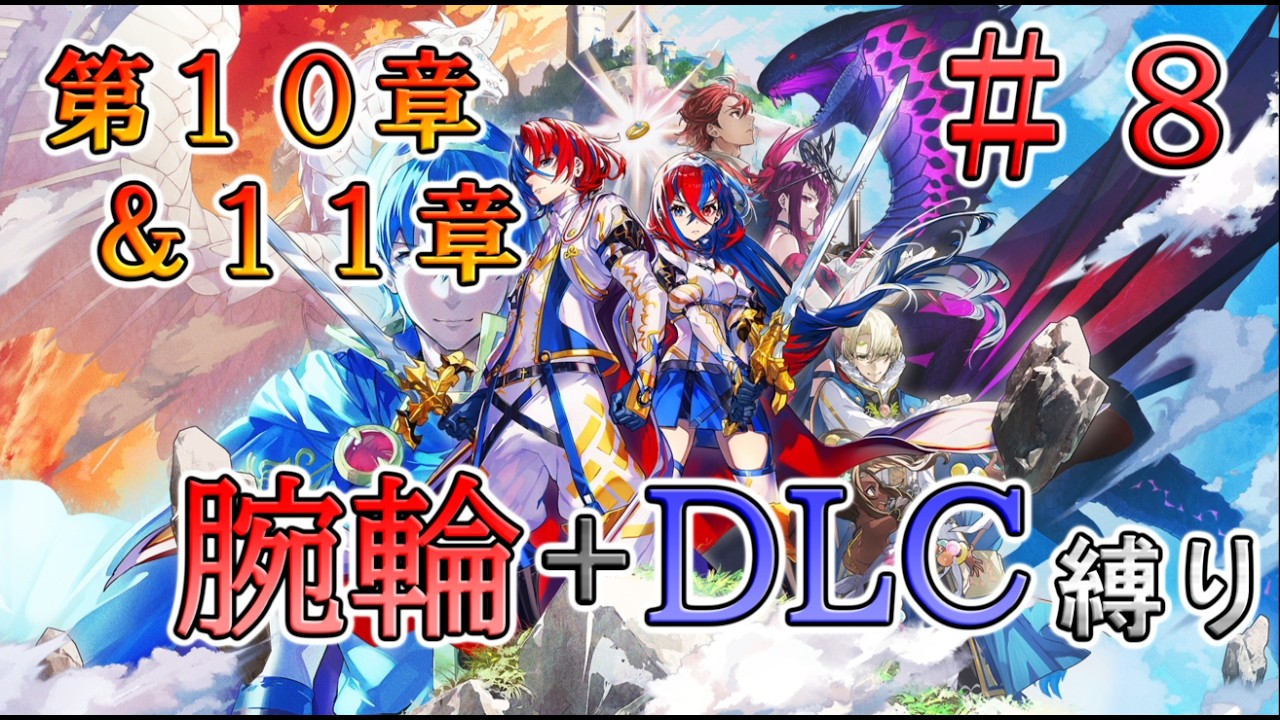 【FEエンゲージ】＃８　追加要素縛りで王道エンゲージ【ルナティック】