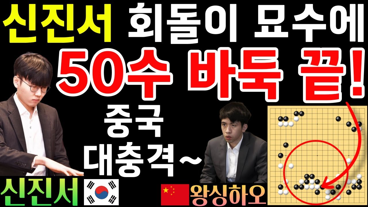 중국 대충격! 신진서 회돌이 묘수에 50수 만에 박살난 왕싱하오~ [한중슈퍼매치 신진서 VS 왕싱하오 2024-07-10] #바둑 #신진서 #한중슈퍼매치