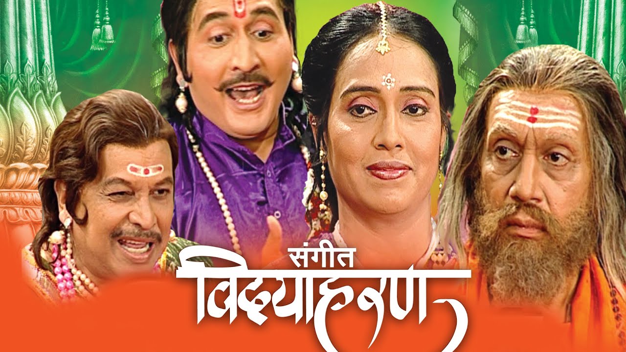 Sangeet Vidyaharan संगीत विदयाहरण | Full Sangeet Marathi Natak | Arvind Pilgaokar, Kaustubh Sawarkar