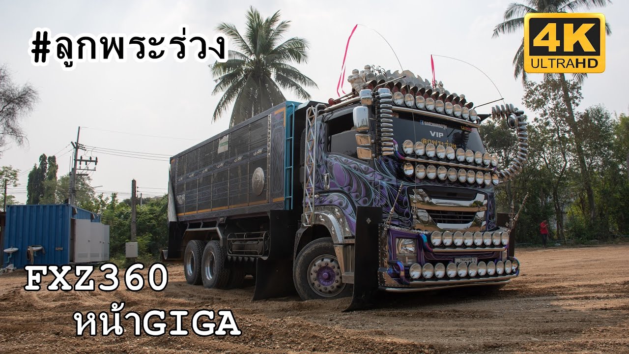 ลูกพระร่วงพ่วงซิ่ง!! 360หน้าGIGA พี่มะตูมชิวชิว ลากลูกถอยรถหนักๆขึ้นกองดิน ไปแบบหนักๆตื้อๆ