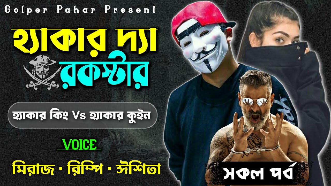 হ্যাকার দ্যা রকস্টার | ভয়ানক হ্যাকার কিলার | সকল পর্ব | A to Z | Golper Pahar