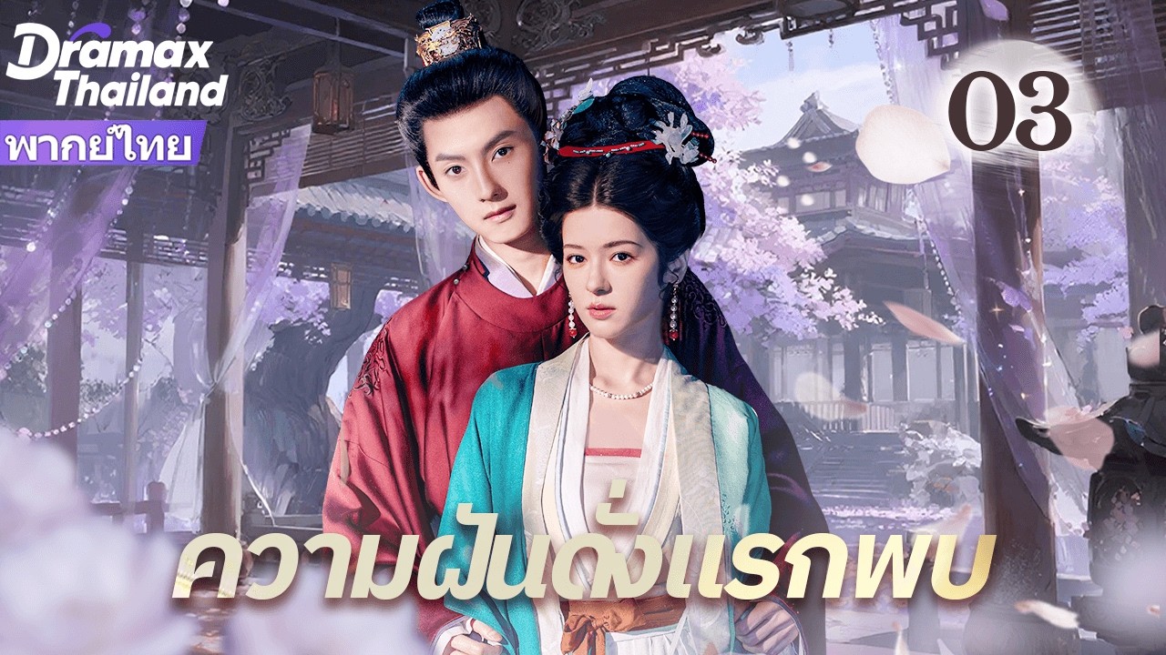 【พากย์ไทย】เมื่อผู้ช่วยชีวิต กลายเป็นคนที่เธอต้องช่วย🌊✨ความฝันดั่งแรกพบ EP03