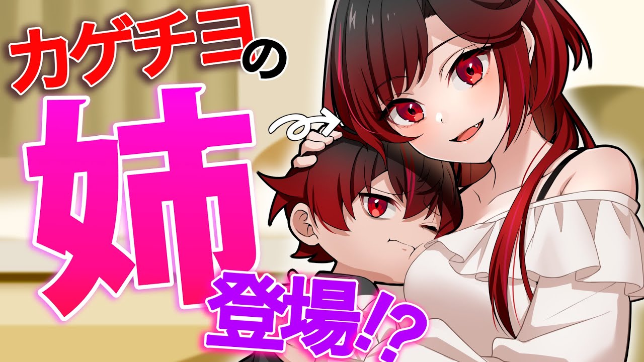 カゲチヨの「姉」登場…！？【アニメ】【漫画】