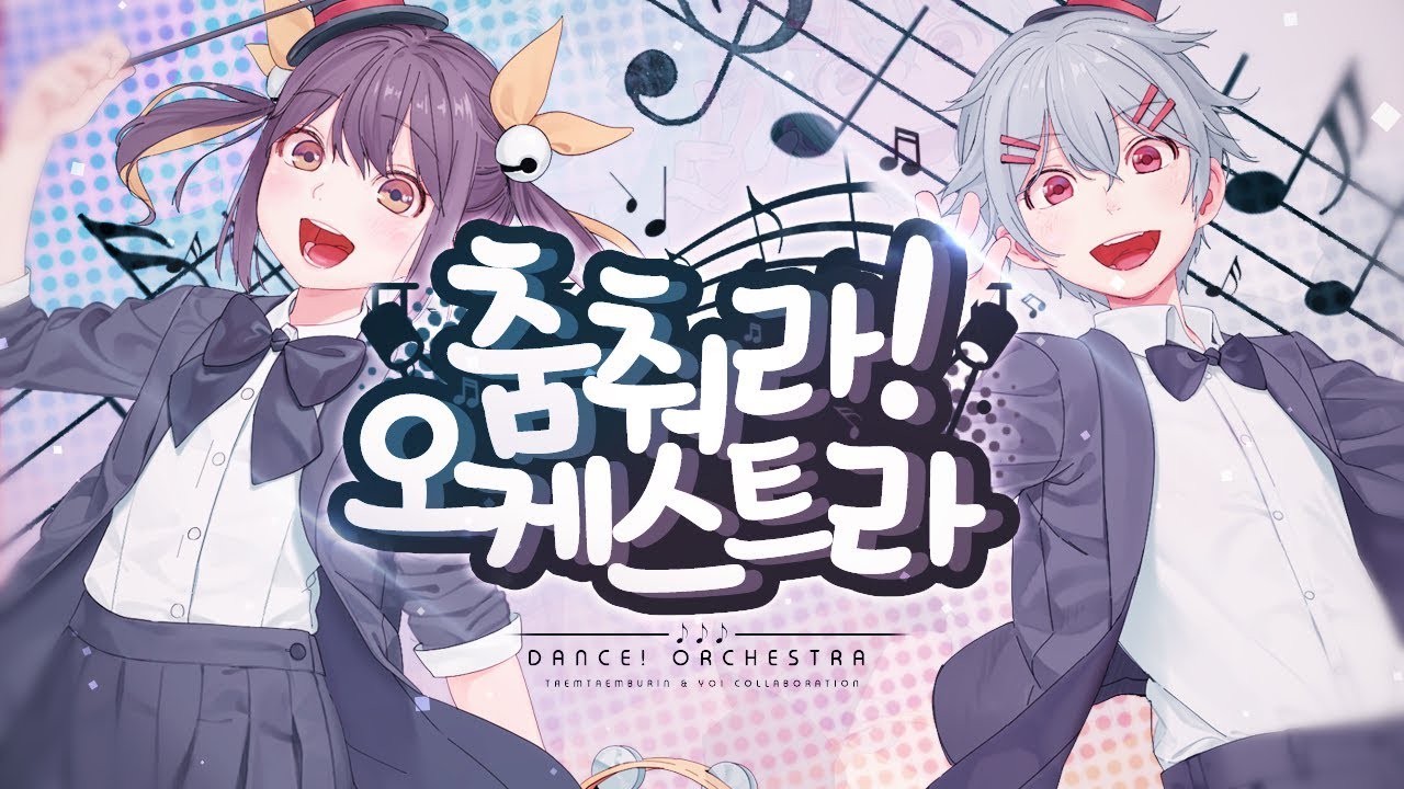 【탬탬버린ｖ요이】 춤춰라! 오케스트라 (Korean Lyrics Cover) 踊れオーケストラ