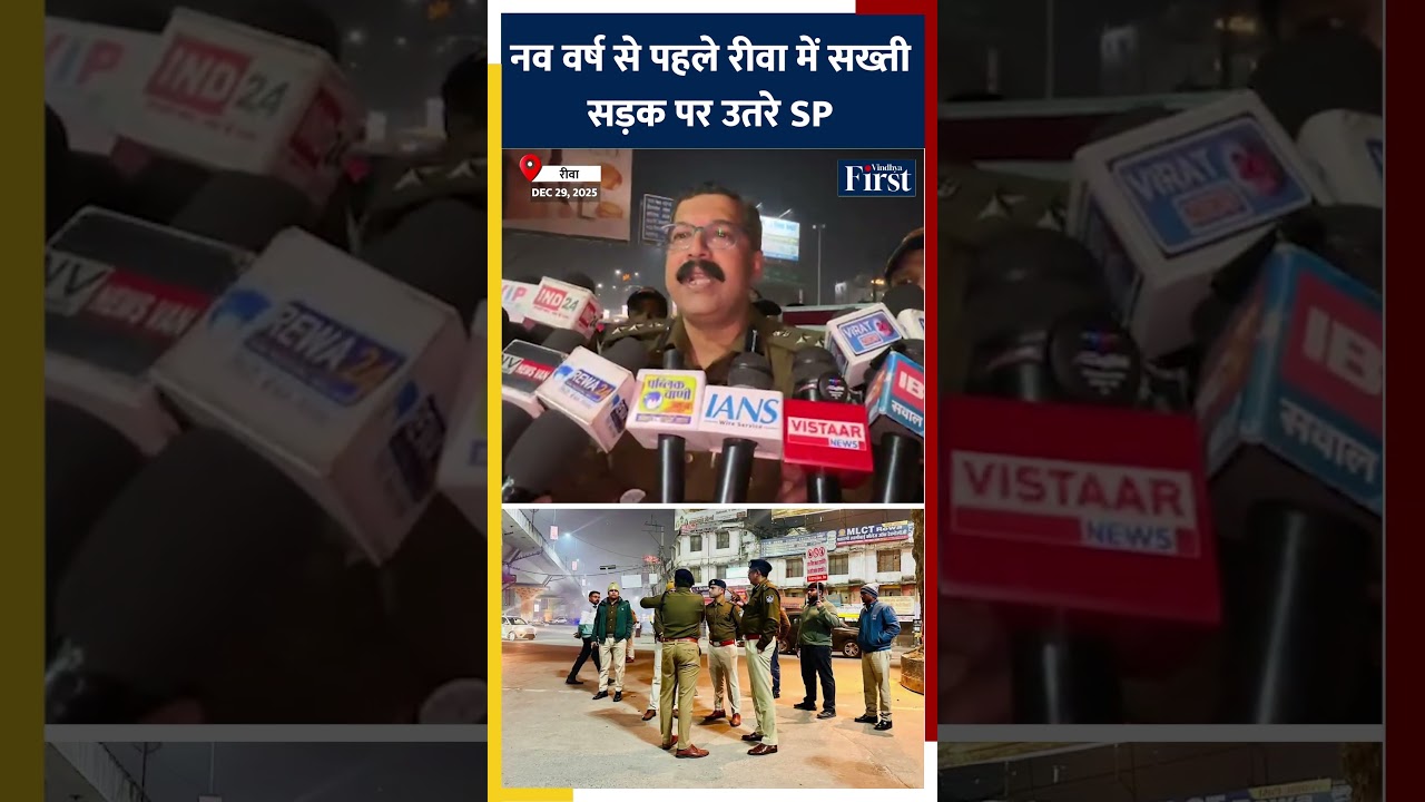 नव वर्ष से पहले रीवा में सख्ती! सड़क पर उतरे SP! #madhyapradesh #breakingnews #shorts