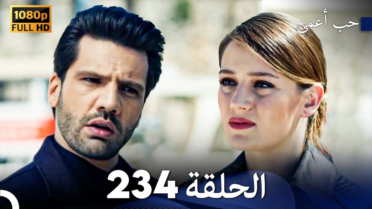 حب أعمى الحلقة 234 (Arabic Dubbed)