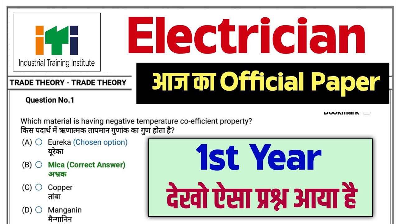 ITI Electrician Exam Paper 2023 1st year | ITI Question paper 2023 electrician | Electrician Theory