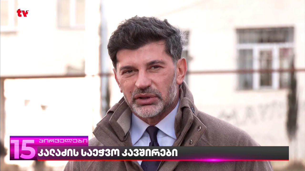 კალაძე პასუხიმსგებლობას იხსნის | ვერ ხვდება, რატომ უნდა იყოს პასუხისმგებელი მის ქვემდებარე უწყებებში