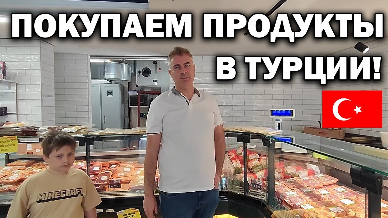 Забрал детей из школы! ПОКУПАЕМ ПРОДУКТЫ В ТУРЦИИ! ВСЯ ПРОДУКТОВАЯ КОРЗИНА #влог