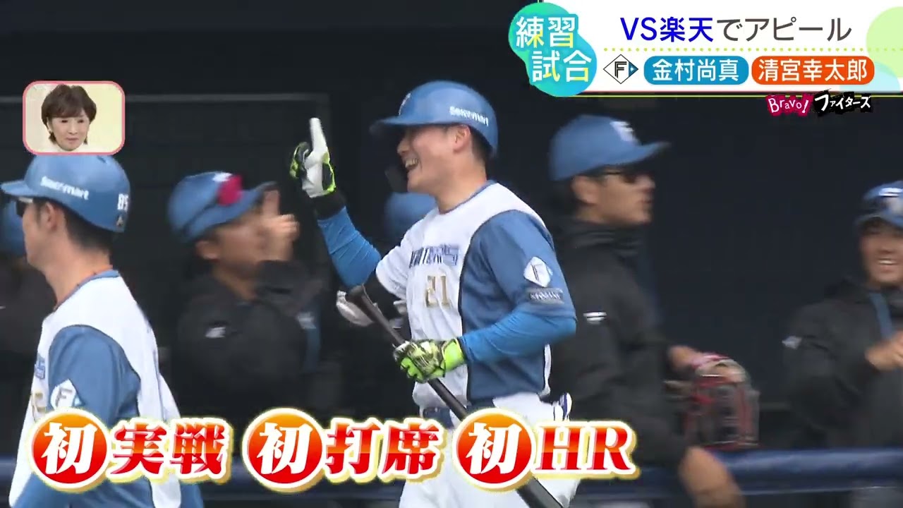 【ファイターズ】キャンプ最新情報！楽天と練習試合｜プロ４年目・金村尚真 実戦初登板｜清宮幸太郎 初実戦・初打席