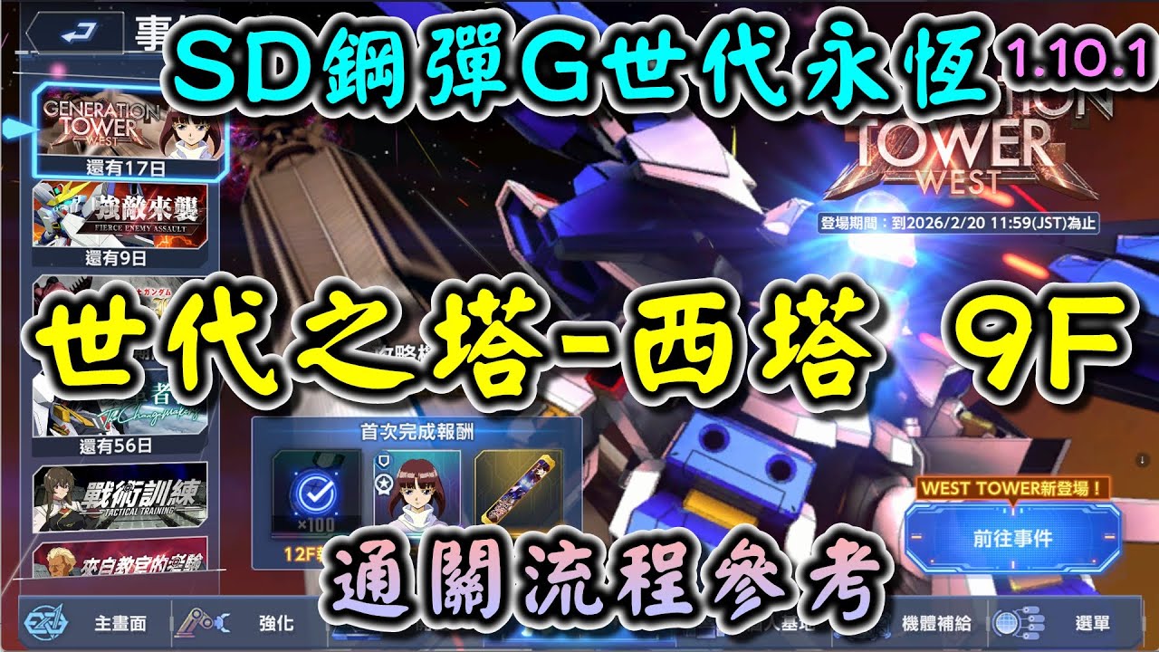 【SD鋼彈G世代永恆】世代之塔-西塔(WEST TOWER) 9F 通關流程參考 1.10.1版