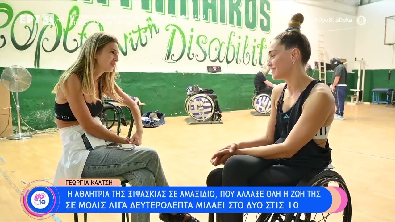 Γεωργία Καλτσή: «Όταν άνοιξα τα μάτια μου μετά το κώμα έφαγα ''σφαλιάρα'' | 15/10/23 | ΕΡΤ