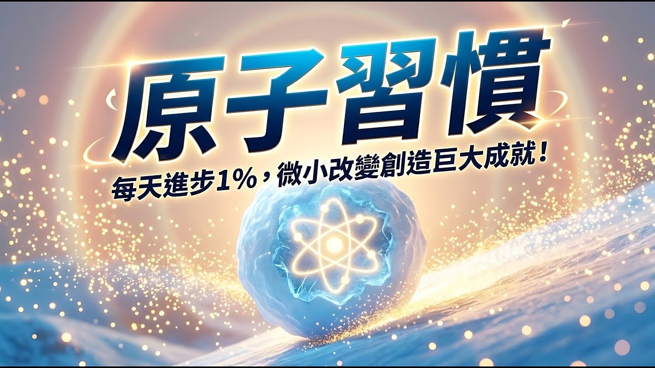 [好書精讀與總結 ] 原子習慣 | 每天進步1%的驚人複利效應，打造改變人生的行為系統