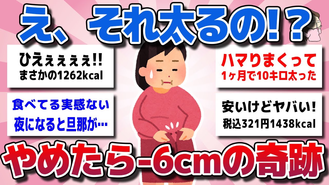 【ガルちゃん】知らなきゃ一生痩せない！“ガチ太る食べ物”やめたらウエスト－6cmの奇跡【有益スレ】