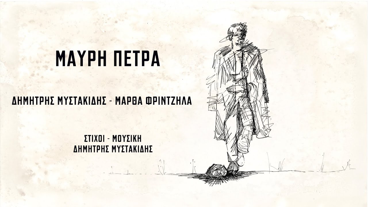 Δημήτρης Μυστακίδης & Μάρθα Φριντζήλα - Μαύρη πέτρα