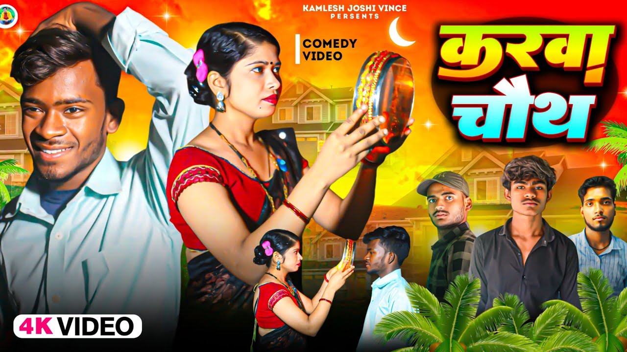 करवा चौथ | Karwachuth Ki Comedy  | सिंगरौली  के आवाज  @kamleshjoshivince