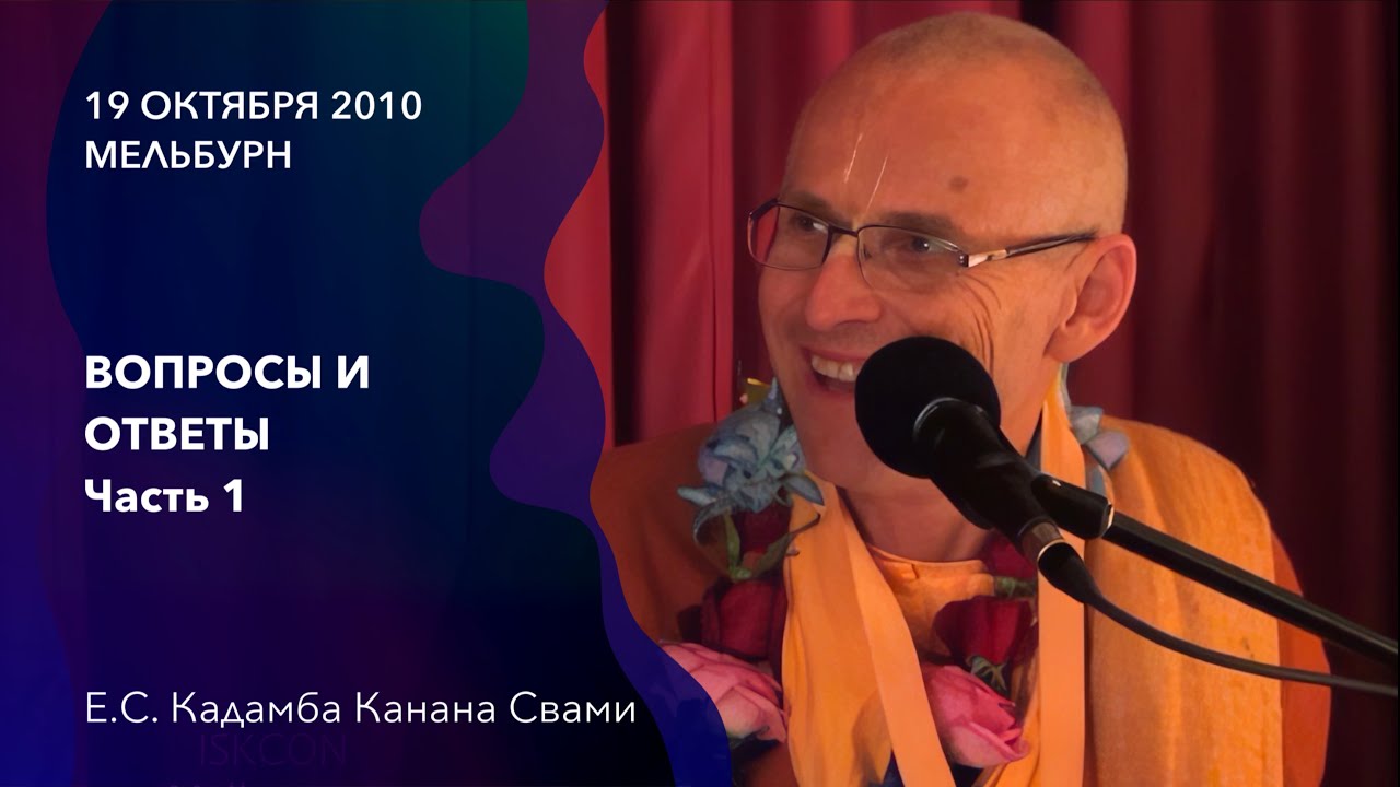 Вопросы и ответы. Часть 1 || Встреча в Мельбурне, Австралия, октябрь 2010