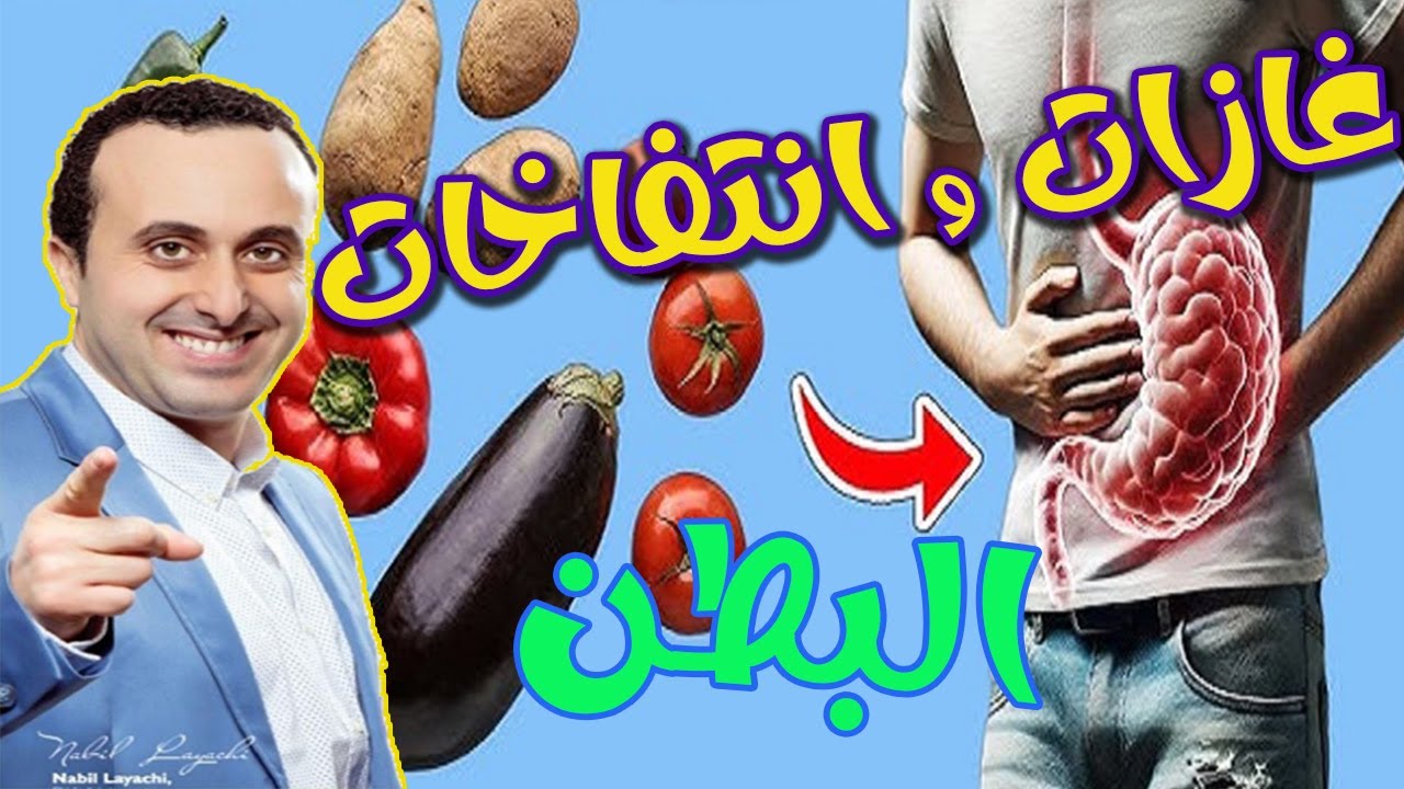 لا تندهش هل صحيح أن الأغذية تسبب غازات و اتفاخات في البطن ؟؟  مع أخصائي التغذية نبيل العياشي