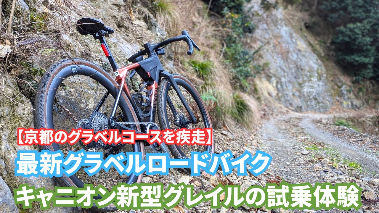 最新グラベルロードバイク！キャニオン新型グレイルの試乗体験【京都のグラベルコースを疾走】