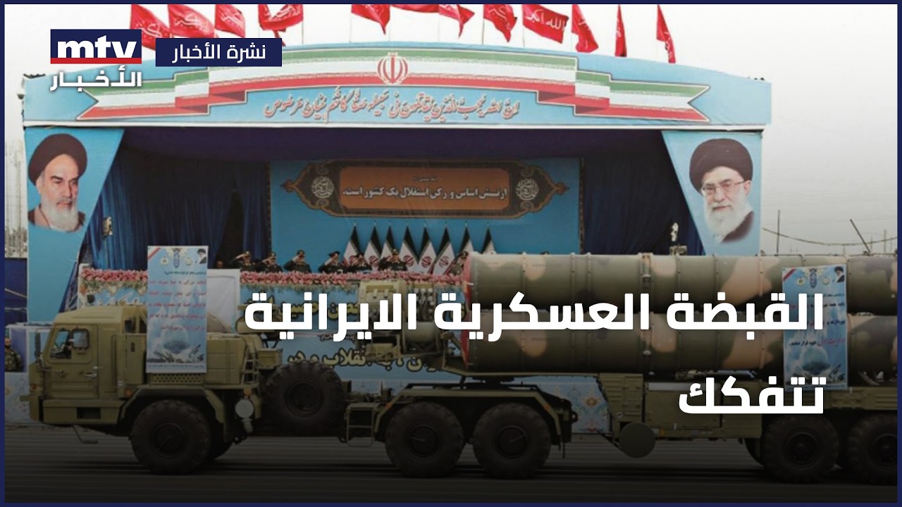 القبضة العسكرية الايرانية تتفكك... فهل يتآكل الردع الايراني؟