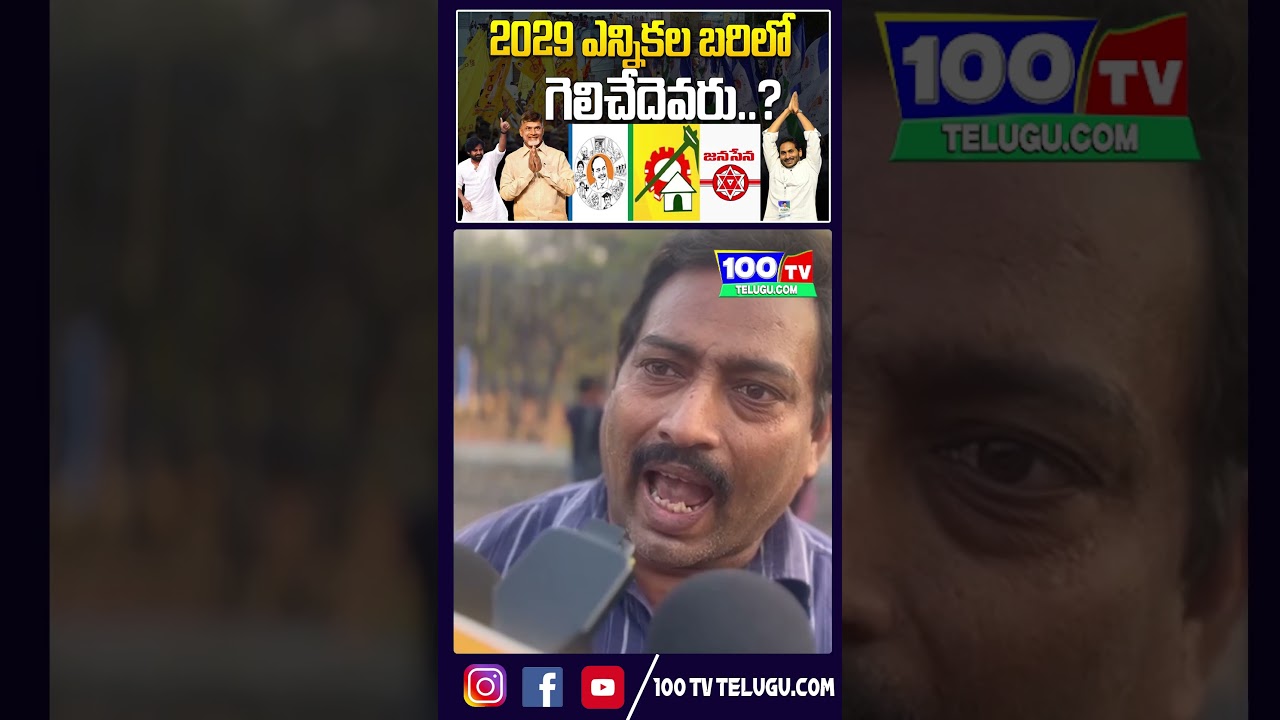 2029 AP లో ఎన్నికల బరిలో గెలిచేదెవరు..? | Public Talk On AP Next CM | Chandrababu | YS Jagan