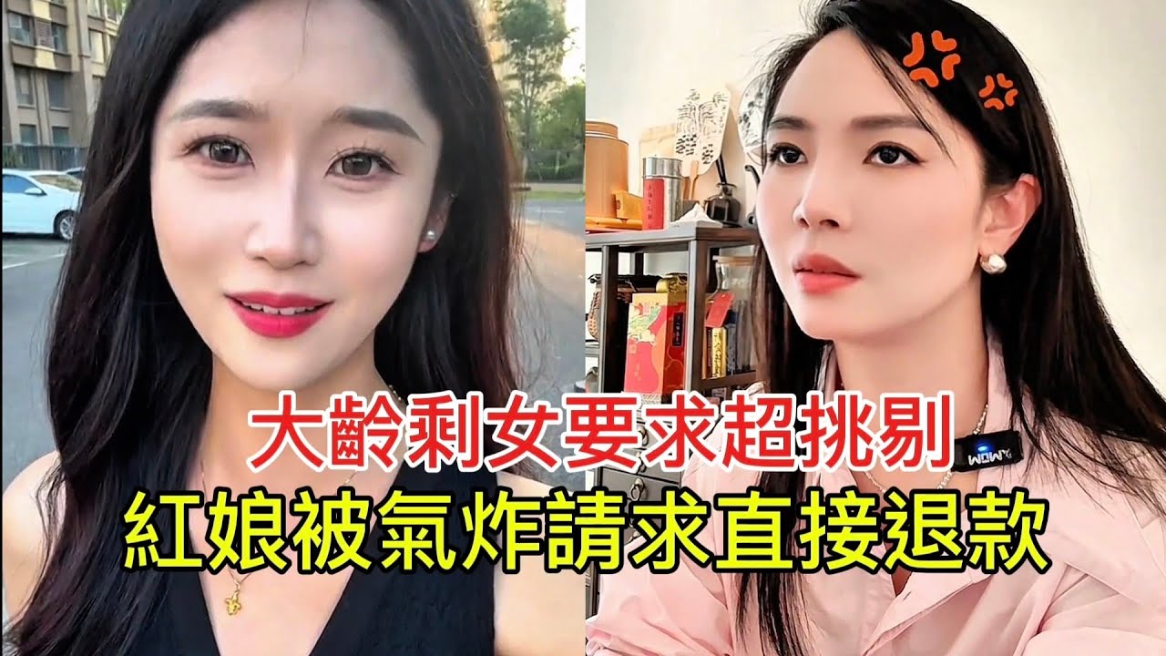 大齡剩女要求超挑剔 紅娘被氣炸請求直接退款！