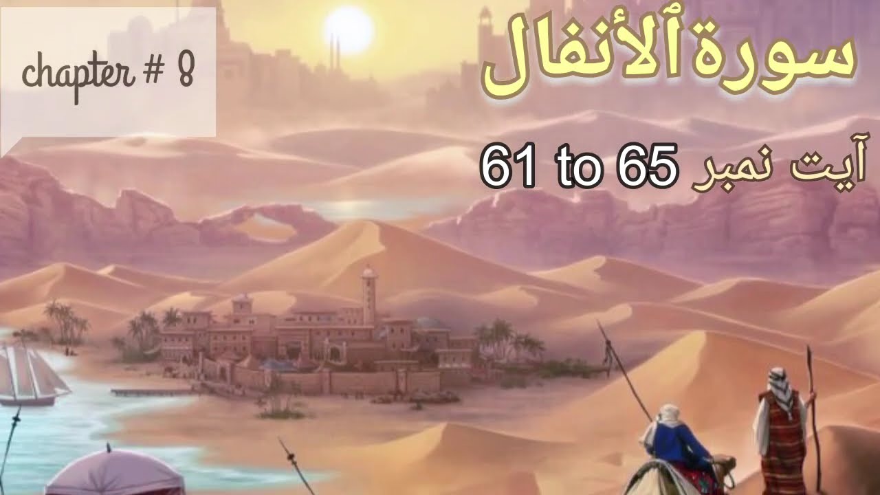 surah Al Anfaal سورةٱلأنفال‎ translation tafseer | Ayat 61 to 65 | by Alima Fazila Ayesha yusuf
