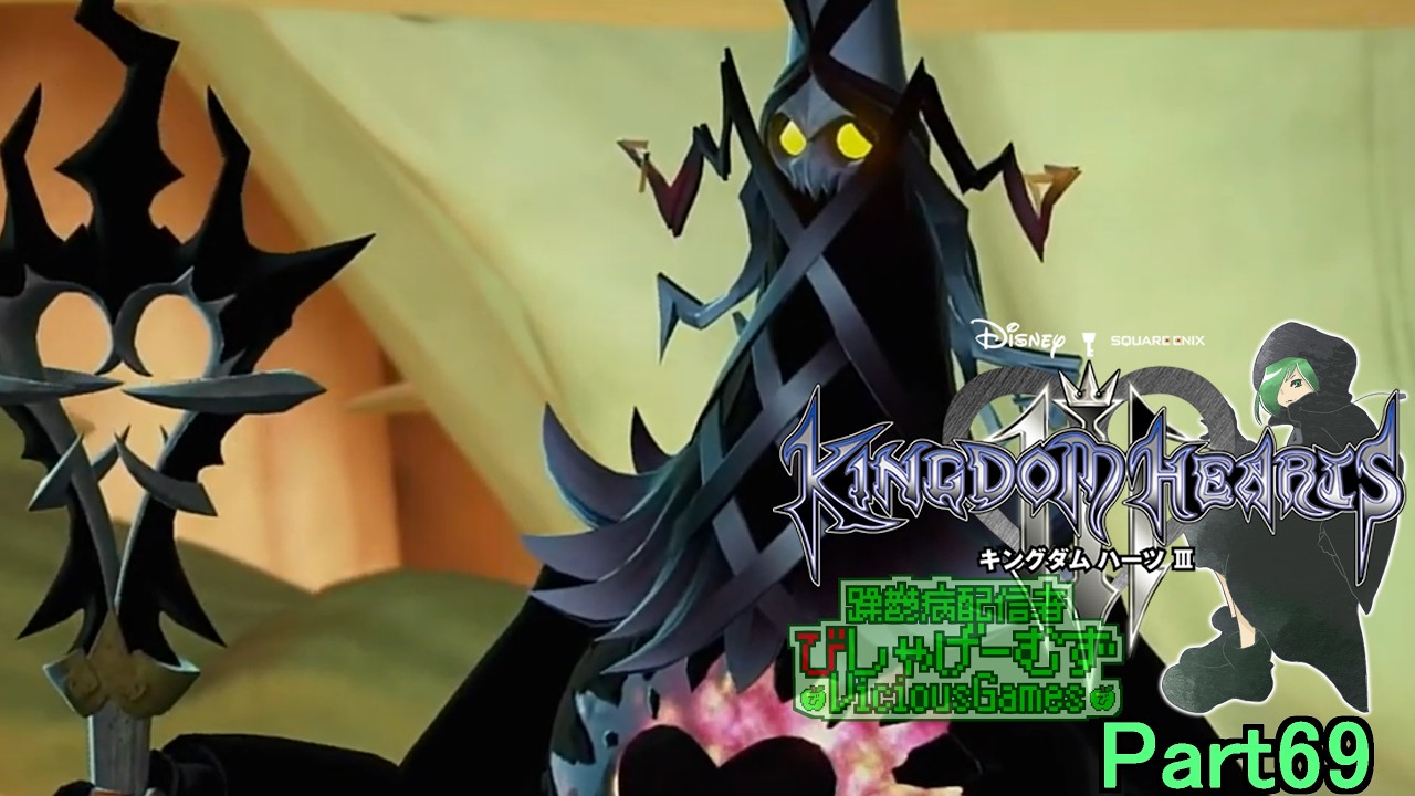 #キングダムハーツⅢ / #KINGDOMHEARTSⅢ Part69【躁鬱病配信者びしゃ】