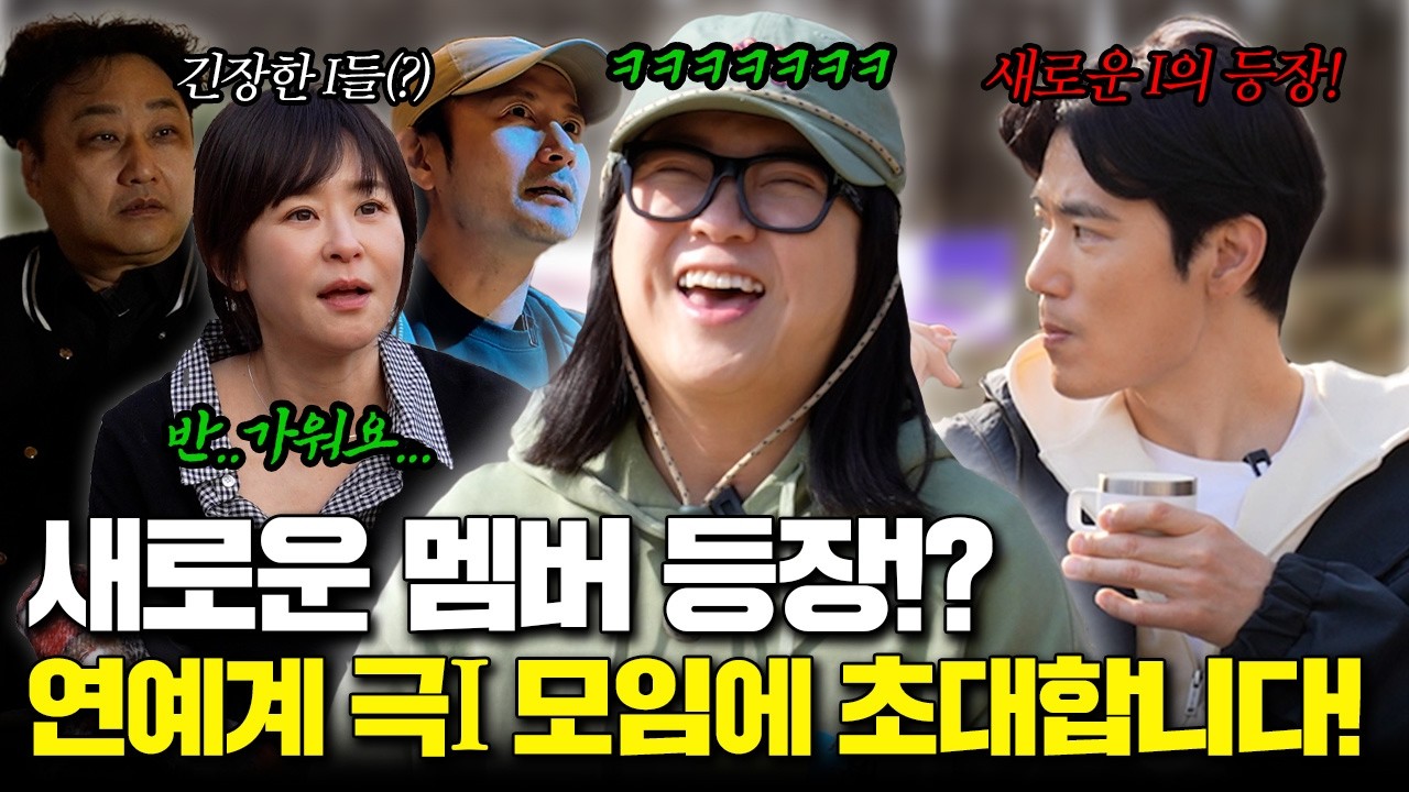 [전설의 아이모임] 광란의 I모임! 더 센 아이의 등장 .(극I 추천받아요~)