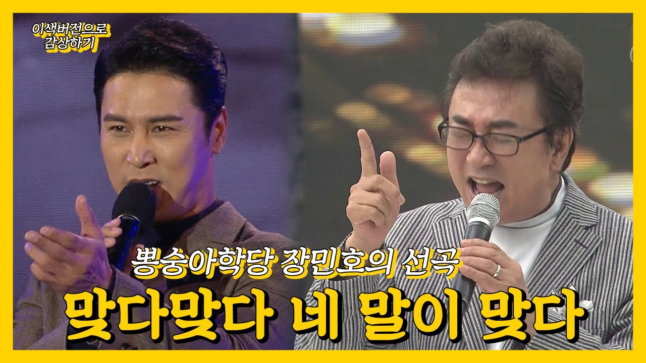뽕숭아학당 장민호의선곡 오승근 맞다맞다 네 말이 맞다 [트로트맛집 국민의뽕짝]