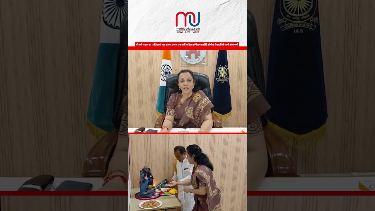 મોરબી મહાનગર પાલિકામાં ગુજરાતના પ્રથમ ગુજરાતી મહિલા કમિશનર તરીકે સંગીતા રૈયાણી