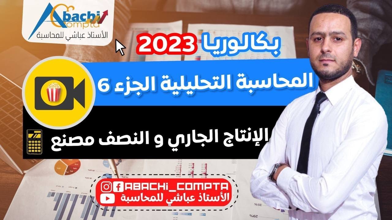 المحاسبة التحليلية الجزء 6 الانتاج الجاري ونصف المصنع