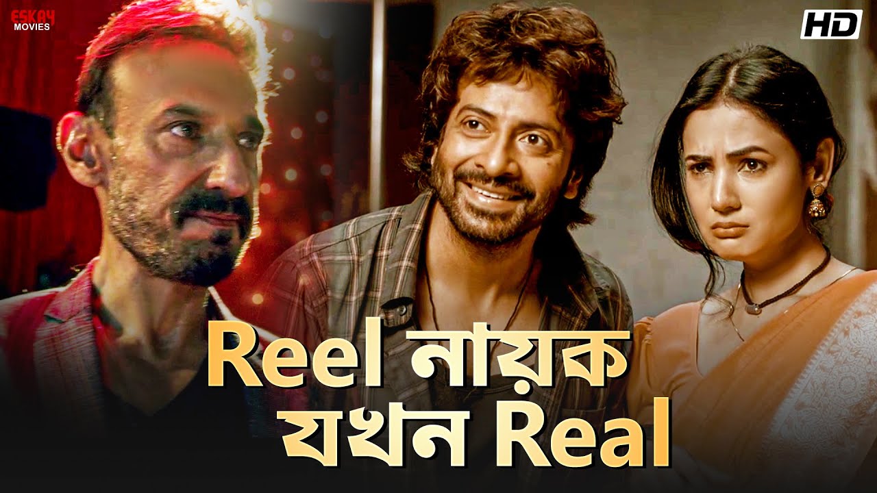 Reel নায়ক যখন Real | Dorod | Shakib Khan | Sonal Chauhan | New Bengali Movie Scene | Eskay Movies