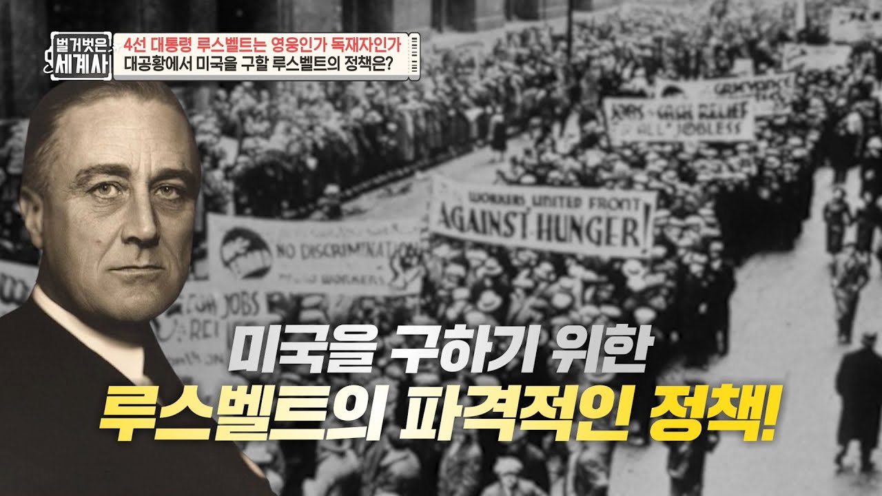 [#벌거벗은세계사] 미국 경제 회복을 위해 노력한 루스벨트가 독재자⁉️ 4선 대통령이 영웅과 독재자 사이를 오간 '뉴딜 정책’의 두 얼굴🧐