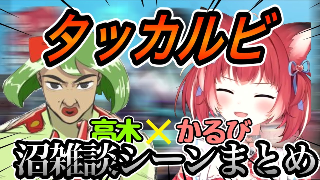 【雑談まとめ】高木×赤見かるび　沼雑談・シーン【切り抜き】