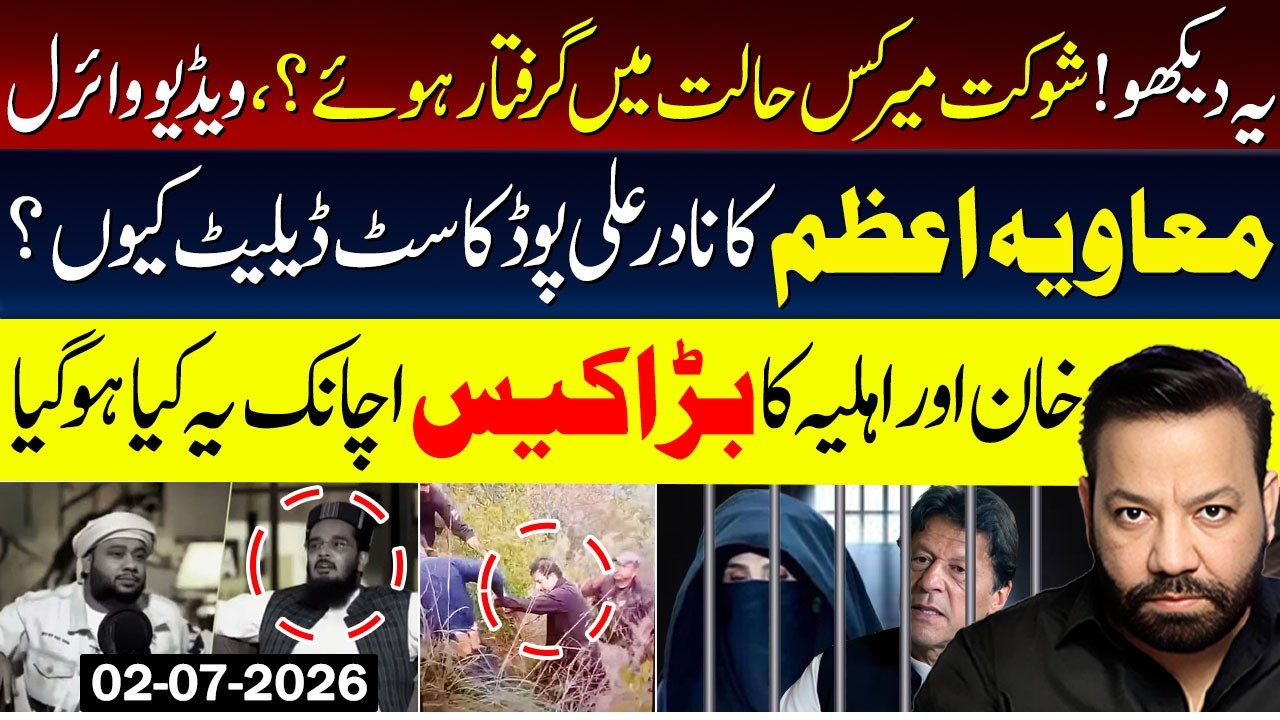 🔴Shaukat Mir Arrest Video Viral | Moavia Azam Podcast Deleted | Tariq Mateen