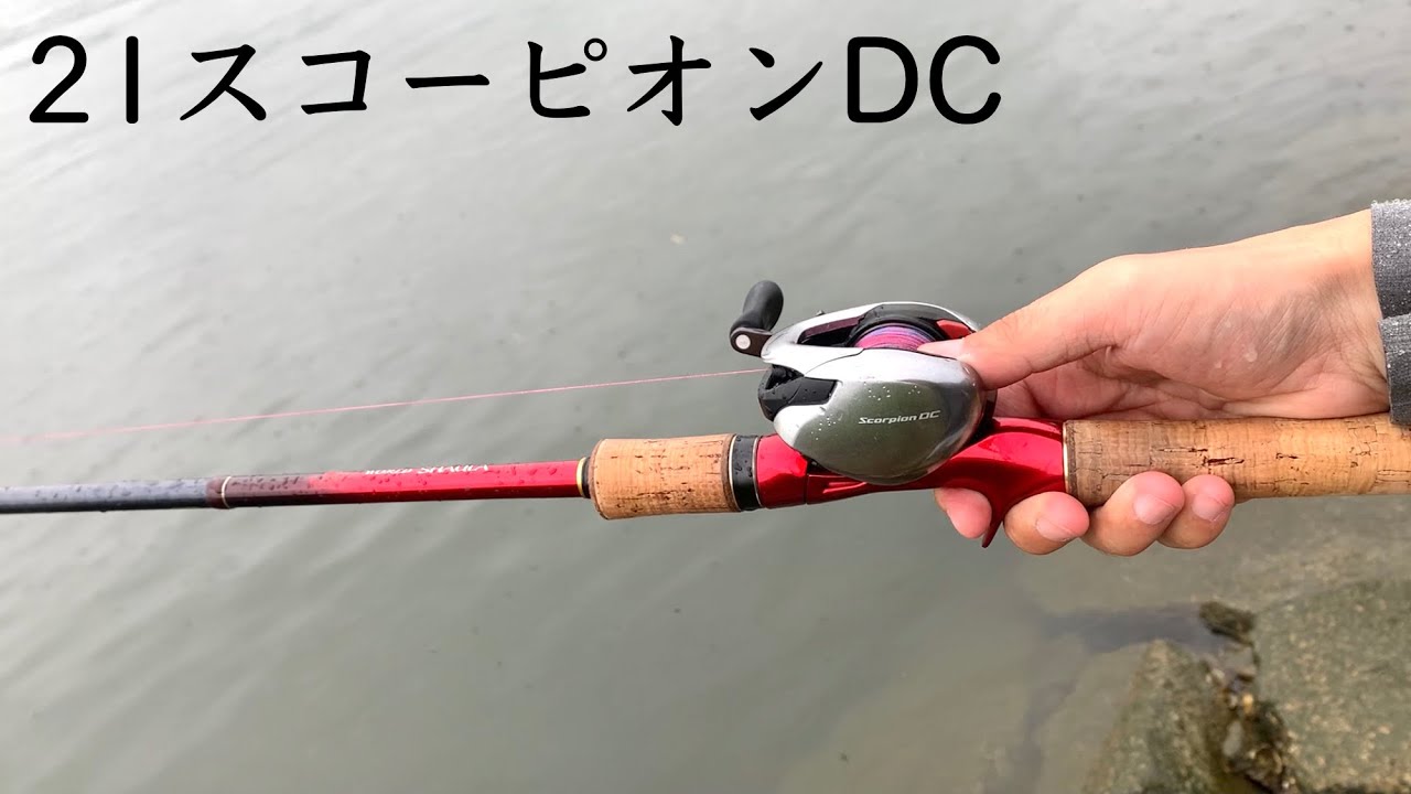 21スコーピオンDC　やっぱりフロロよりPEの方がいいなぁ【追加インプレ】