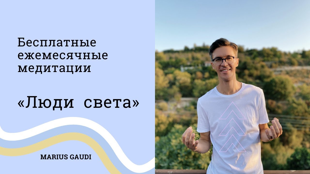 «Люди света»