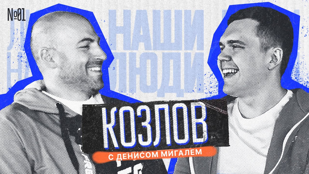 Антон Козлов – Почему не стал пилотом FRESH, про паузу в карьере и запрет Пробабки | FRESH Talk