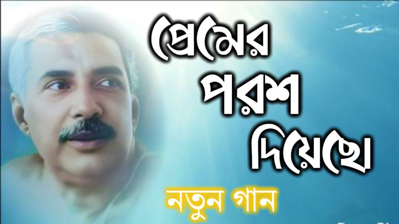 Premer Porosh Diyacho || প্রেমের পরশ দিয়েছো | |নতুন গান #satsang #bhajan #song #newsong #bhaktigeet