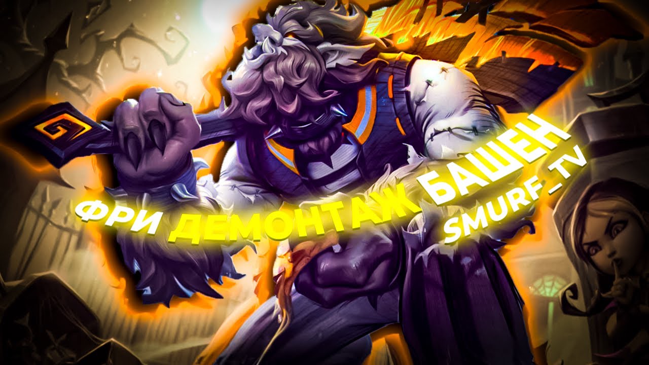БЕЗБАШЕННЫЙ ДЕМОНТАЖ В UNRANKED TO MASTER! | Нарезка Smurf_tv