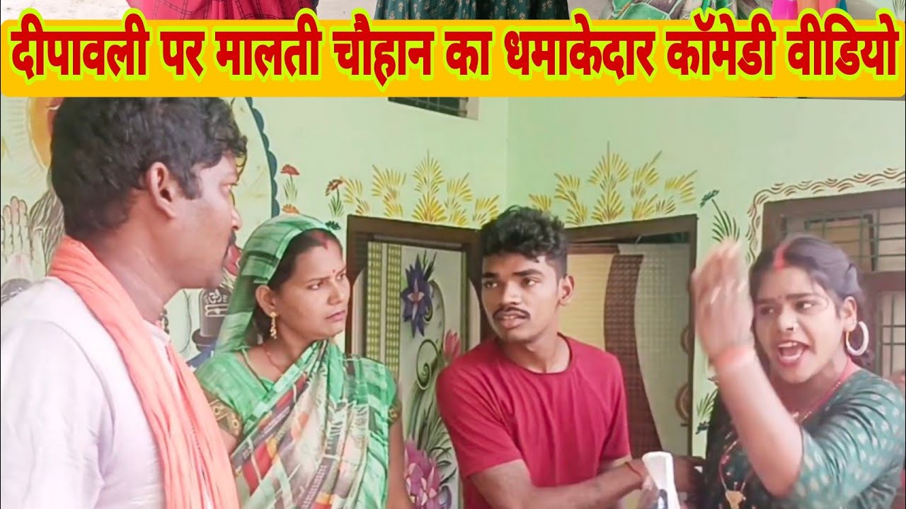 दीपावली धमाका 😄😁 मालती चौहान कॉमेडी वीडियो दीपावली पर बना न्यू कॉमेडी वीडियो