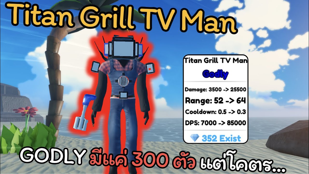 Titan Grill TV Man Godly หายาก มีแค่ 300 ตัวในเกม แต่โคตร ... | Toilet Tower Defense