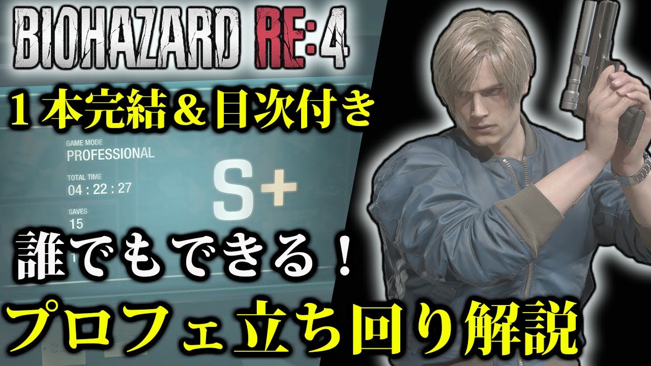 【シカゴ無し】プロフェッショナル完全攻略｜バイオRE:4立ち回り解説（Resident Evil 4 Pro Mode Full Strategy Guide）【バイオハザードRE:4】