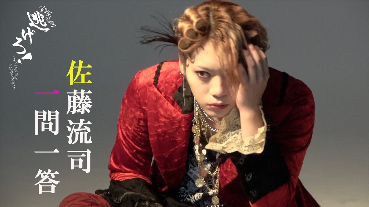 【plus a限定】佐藤流司さんへ一問一答！音楽劇『逃げろ！』～モーツァルトの台本作者　ロレンツォ・ダ・ポンテ～