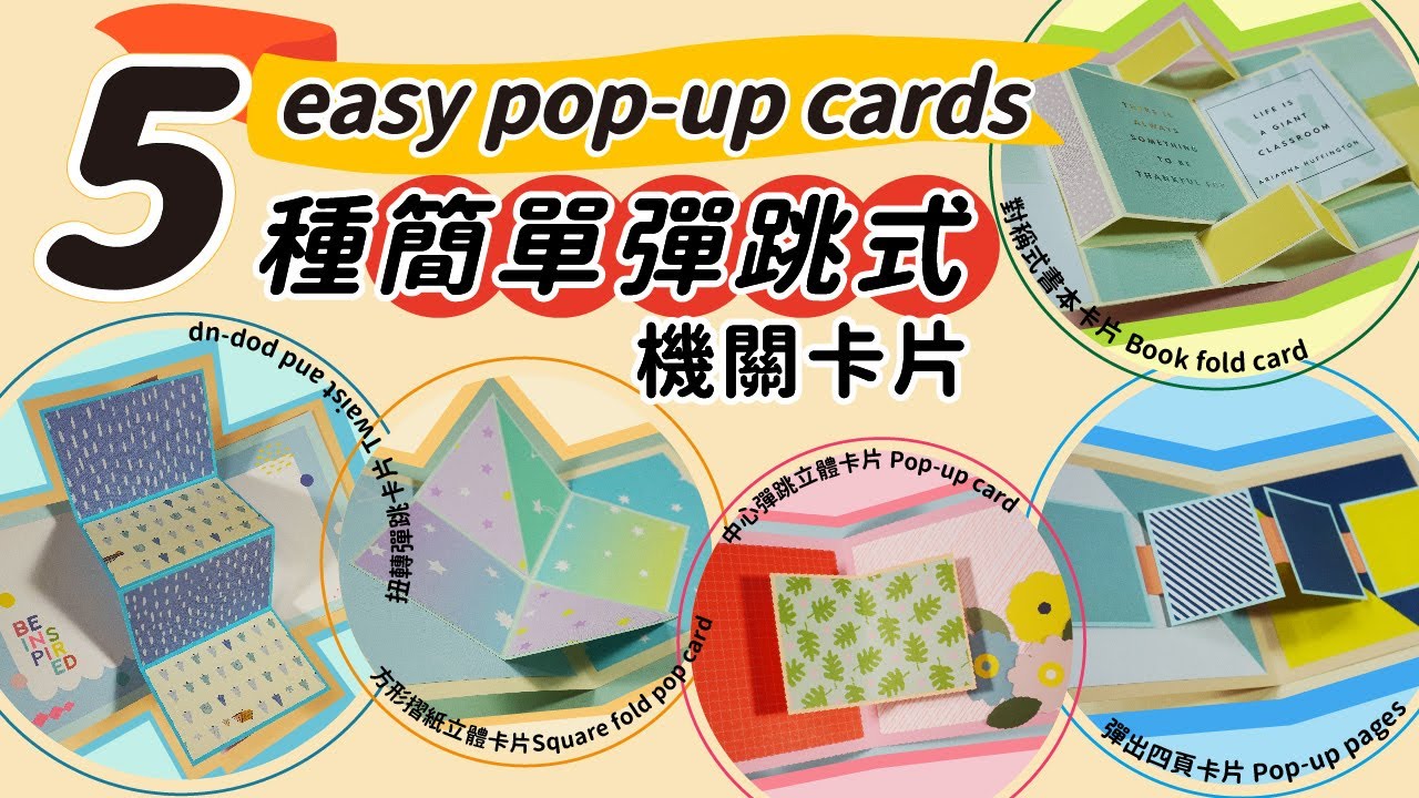 5種簡單彈出式機關卡片冊教學/ How to make 5 easy pop-up cards tutorial：彈跳立體卡片 /彈出四頁卡片/方形摺紙立體卡片/對稱式書本卡片/扭轉彈跳卡片