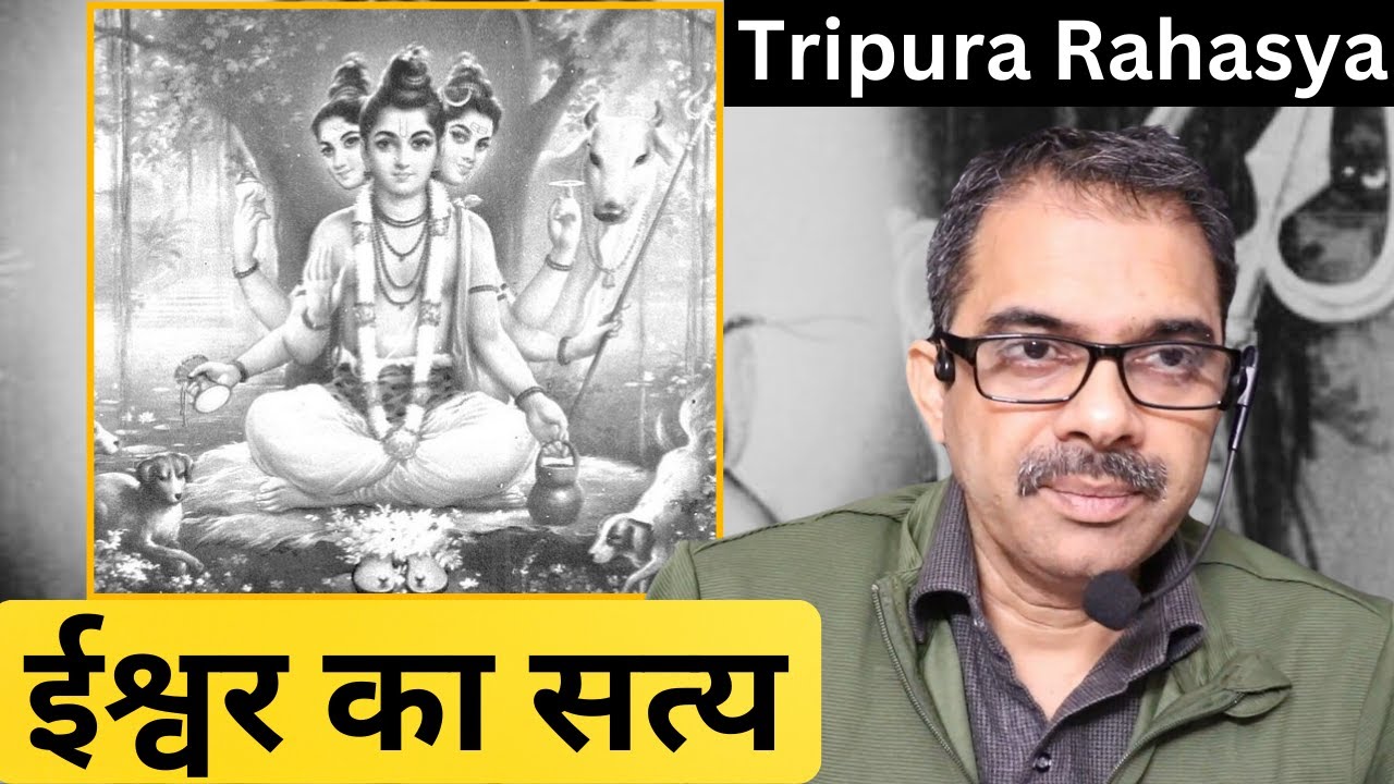 32. Tripura rahasya - क्या आप ईश्वर के इस गहरे रहस्य को समझने के लिए तैयार हैं?