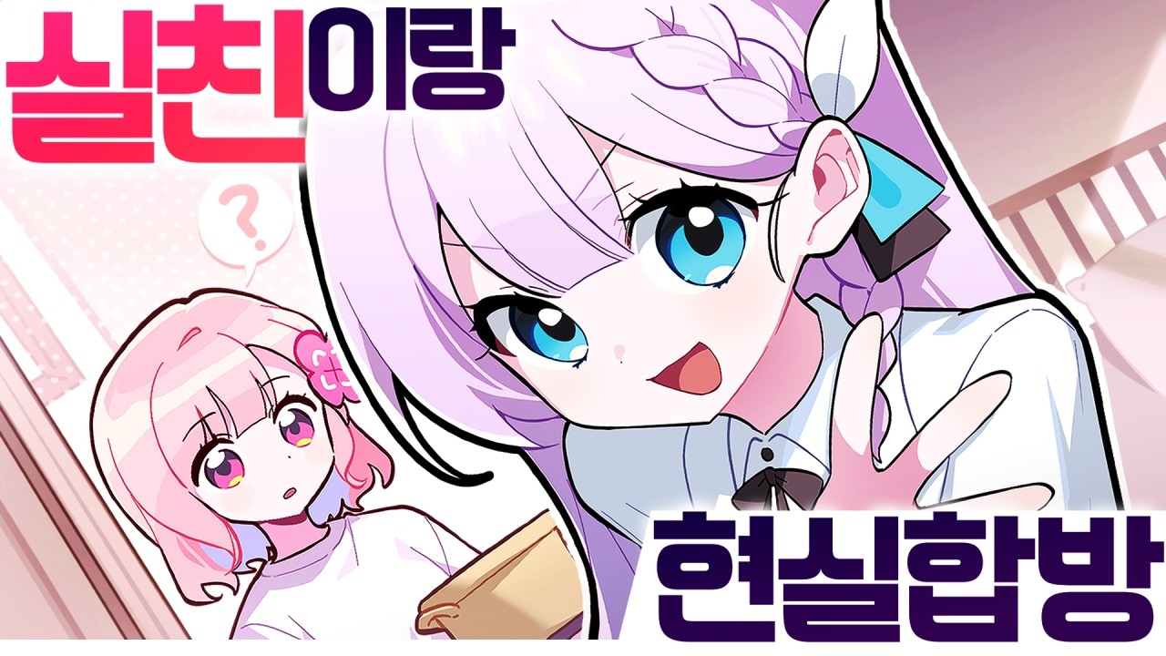 현실합방 ✨ '실친'이랑 5년만에 만났습니다