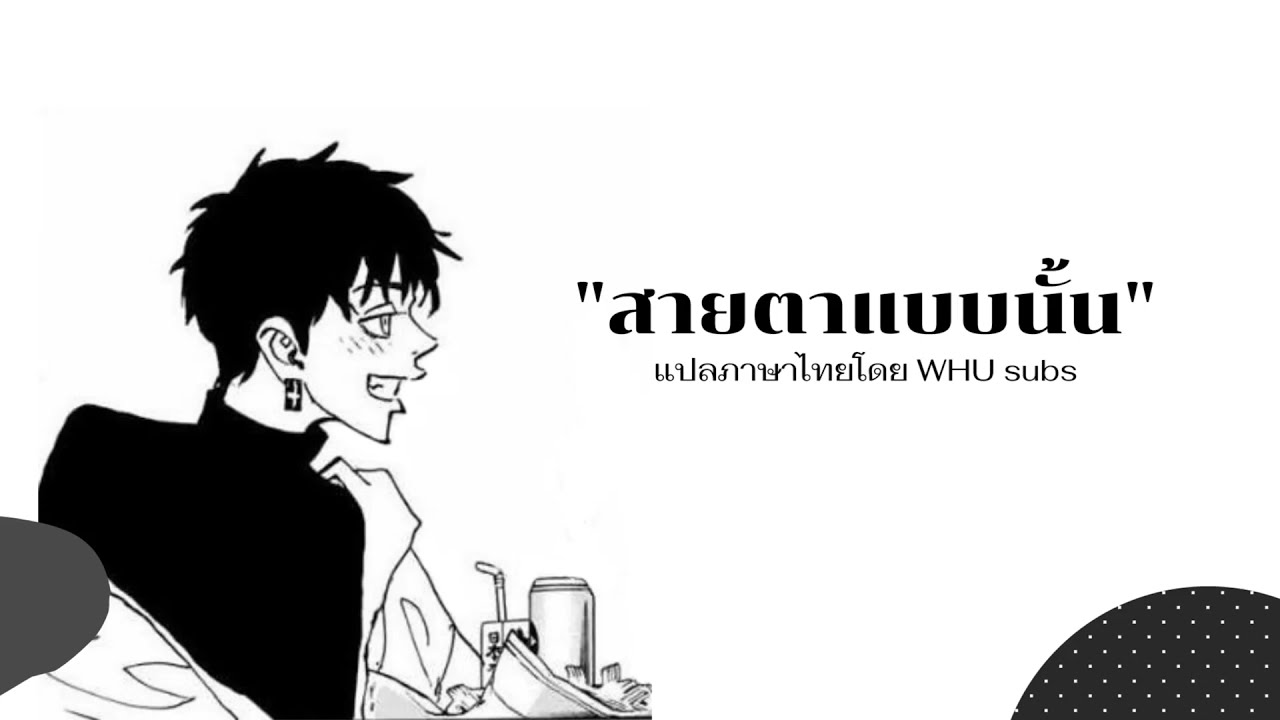 "สายตาแบบนั้น" – mitsuya